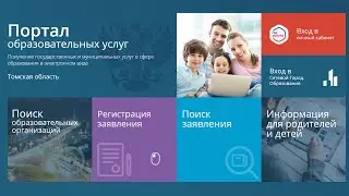 Как записать ребенка в школу | через Образовательный портал Томской области в 2021 году