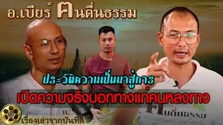 อ.เบียร์ คนตื่นธรรม หงายภาชนะที่คว่ำ เปิดของที่ปิดไว้ บอกทางแก่คนหลงทาง ส่องประทีปในที่มืดและประวัติ