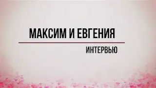 Интервью с молодоженами_Максим и Евгения_07.07.2018