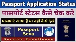 how to check passport status online | passport application status check | passport kaise check kare