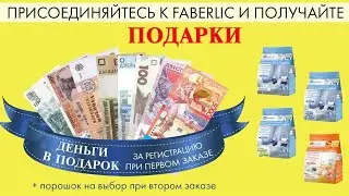 ПОДАРОК НОВИЧКУ 6 КАТАЛОГА "FABERLIC" ДАРИТ ДЕНЬГИ