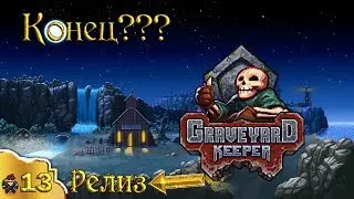 Конец??? 13 эпизод Graveyard Keeper (стрим)