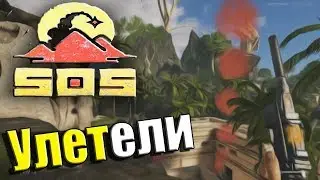 SOS-СМОГЛИ УЛЕТЕТЬ!!!