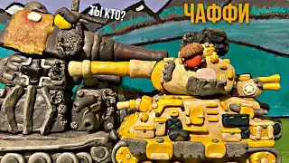 Подмога Американского Монстра ЧАФФИ - мультики про танки