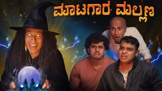 ಮಾಟಗಾರ ಮಲ್ಲಣ್ಣ | Vickypedia | Aashith | Tejas SR | Manju Nadulamani | Video