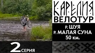 2 серия. #Карелия 2023 #Велопоход.
