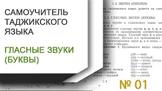 Самоучитель таджикского языка - таджикский язык для иностранцев. Часть-1. ГЛАСНЫЕ ЗВУКИ (БУКВЫ).