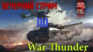 ВЕЧЕРНИЙ СТРИМ ПО WAR THUNDER!