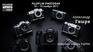Fujifilm Photoday Moscow. Александр Гныря  - «Цифровые камеры Fujifilm»