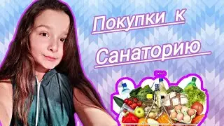 Покупки к санаторию❤️❤️😍Ч. О.