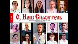 О, наш Спаситель || Виртуальный ХОР