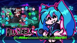 FNF : Miku mod ดวลกับMiku สาวvocaloidน้อนนนน่ารักมั๊กๆในโหมดHard!!