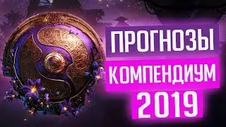 МОИ ПРОГНОЗЫ В КОМПЕНДИУМЕ 2019