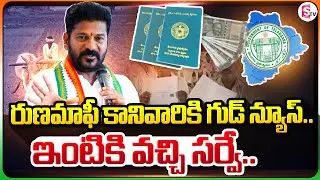రుణమాఫీ కానివారికి గుడ్ న్యూస్.. | Farmers Non-Loan Waiver Details Survey Start From Tomorrow