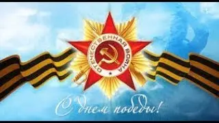 Поздравления с победой ( с 9 мая )!