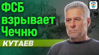 Руслан Кутаев. ФСБ ВЗРЫВАЕТ ЧЕЧНЮ