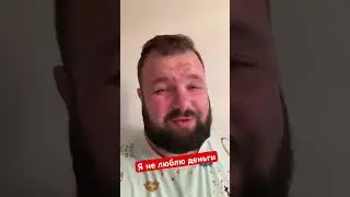 Я не люблю деньги 