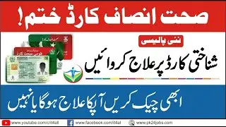 sehat insaf card banane ka tarika || sehat card || sehat card information || insaf health card