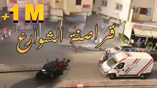 ثلاثة شبان تحولوا إلى قراصنة شوارع فكانت النهاية صادمة جدااا  ........... شاهد حتى النهاية