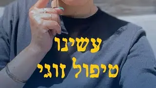 זו לא חולשה או בושה ללכת לטיפול זוגי
