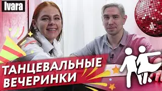 Как проходит танцевальная вечеринка? / Особенности танцевальной вечеринки