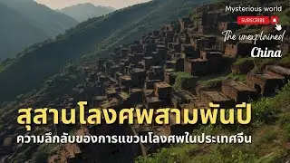 ความลึกลับของการแขวนโลงศพในประเทศจีน |สารคดี Mysterious world