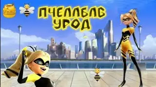 Клип -Вот это па-па-поворот меня ужалил ПчелоБАВ урод|Леди Баг и Супер Кот
