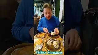 Раскрыта тайна ножки хинкали Прощенное воскресенье