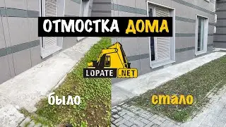 Делаем отмостку дома на Васильевском острове в Санкт-Петербурге