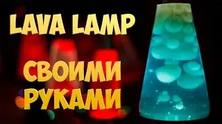DIY - ЛАВА ЛАМПА Своими Руками [ENOT SHOW]