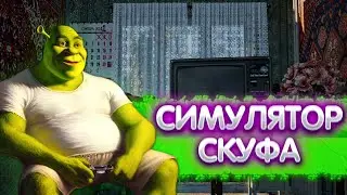 КАК СТАТЬ СКУФОМ: СИМУЛЯТОР СКУФА