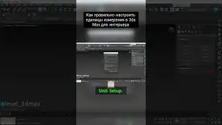 Как правильно настроить единицы измерения в 3ds Max для интерьера