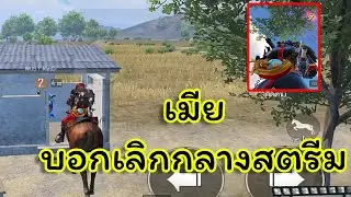 โดนเมียบอกเลิกกลางสตรีม!! Pubg📲