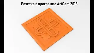 Modeling a rosette from a photo in ArtCam 2018 2012 2008