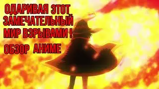 Одаривая этот замечательный мир взрывами!| Спин-офф Мегумин |Обзор аниме