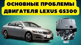 Основные проблемы двигателя Lexus GS300 