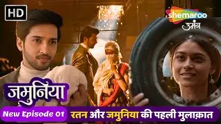Jamuniya Full Episode 01 | रतन और जमुनिया की पहली मुलाक़ात | Shemaroo Umang | Hindi Tv Serial