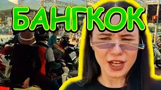 ДЕНЬ В БАНГКОКЕ ИЛИ КАК МЫ БЫЛИ В КАКАШИ #VLOGСАТАНЫ