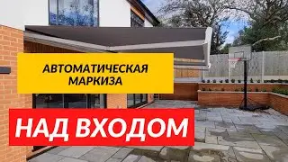 Автоматическая маркиза над входом! Маркиза для террас, веранд