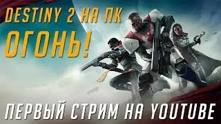 DESTINY 2 создана для ПК!  |  ЗАПИСЬ СТРИМА