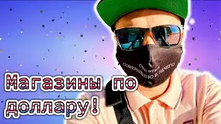 ВСЕ ПО ДОЛЛАРУ, ПОКУПКИ В США