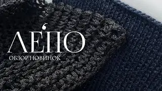 Обзор новой пряжи ЛЕПО 30.10.24