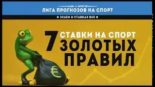 Как делать ставки на спорт? Риски,рекомендации, расшифровки, регистрация.
