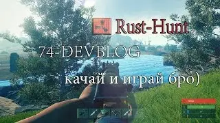 RUST-HUNT 74-Devblog (Пиратка)-Качайте и играйте)