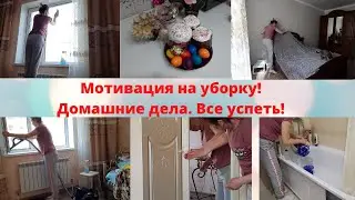 Мотивация на уборку!Быстрая уборка/Мотивация/Эффективная уборка✔
