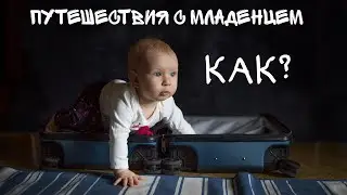 Traveling with a small child (under one year old) by plane and car, easy and simple! Everything y...