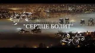 Сергей Артемьев - Сердце Болит
