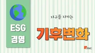 [ESG경영_10] 기후변화(Climate Change)