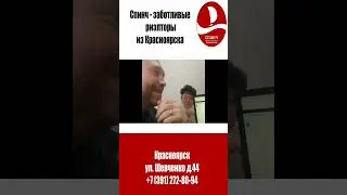 Про риэлторов в Красноярске.