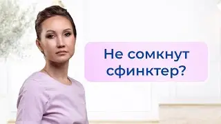 Не сомкнут сфинктер? При каких обстоятельствах может развиться недостаточность сфинктеров ЖКТ.
